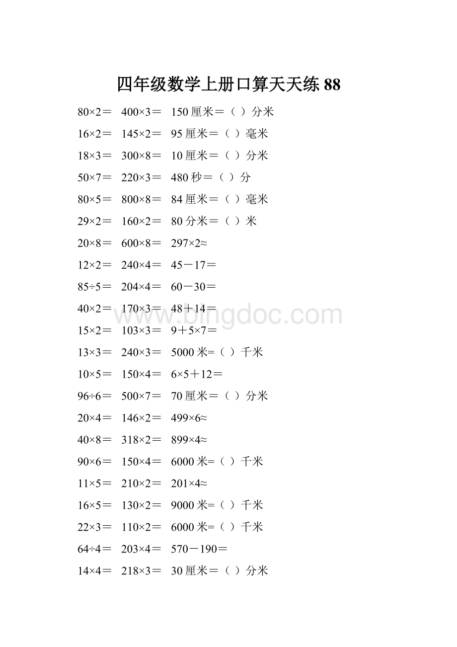 四年级数学上册口算天天练88Word格式.docx