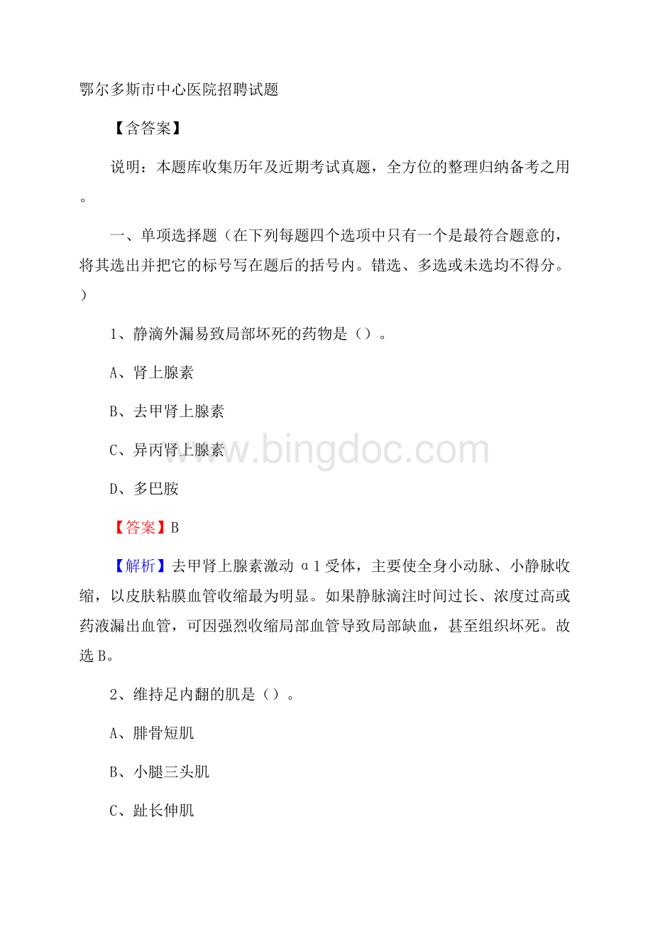 鄂尔多斯市中心医院招聘试题含答案Word格式.docx