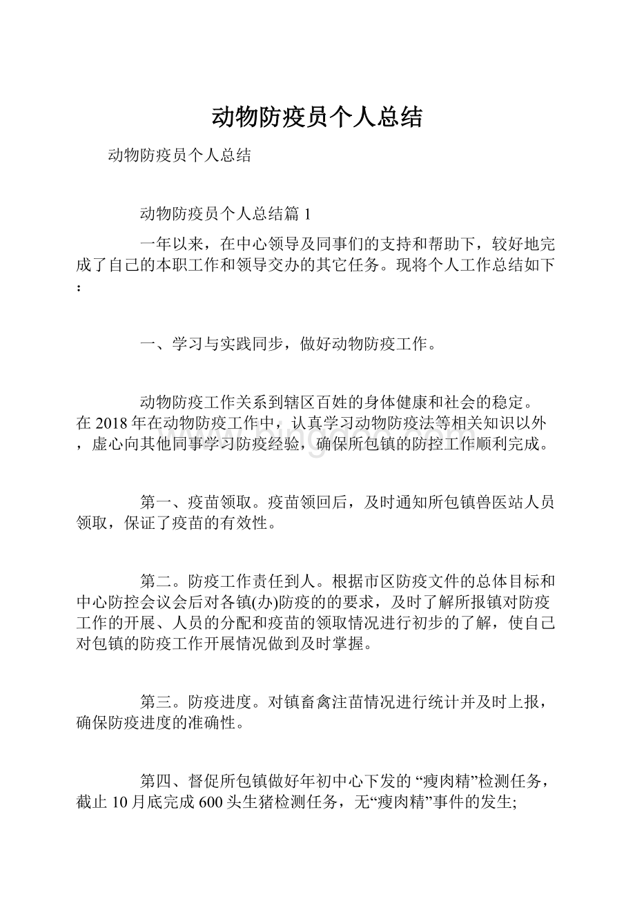 动物防疫员个人总结Word文件下载.docx_第1页