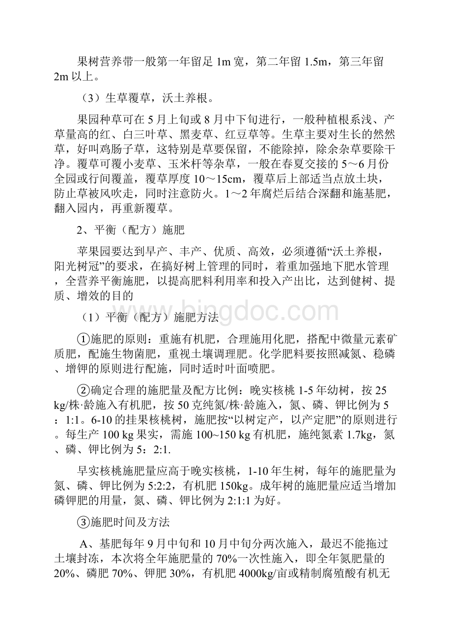 核桃栽培技术要点李来贵文档格式.docx_第3页