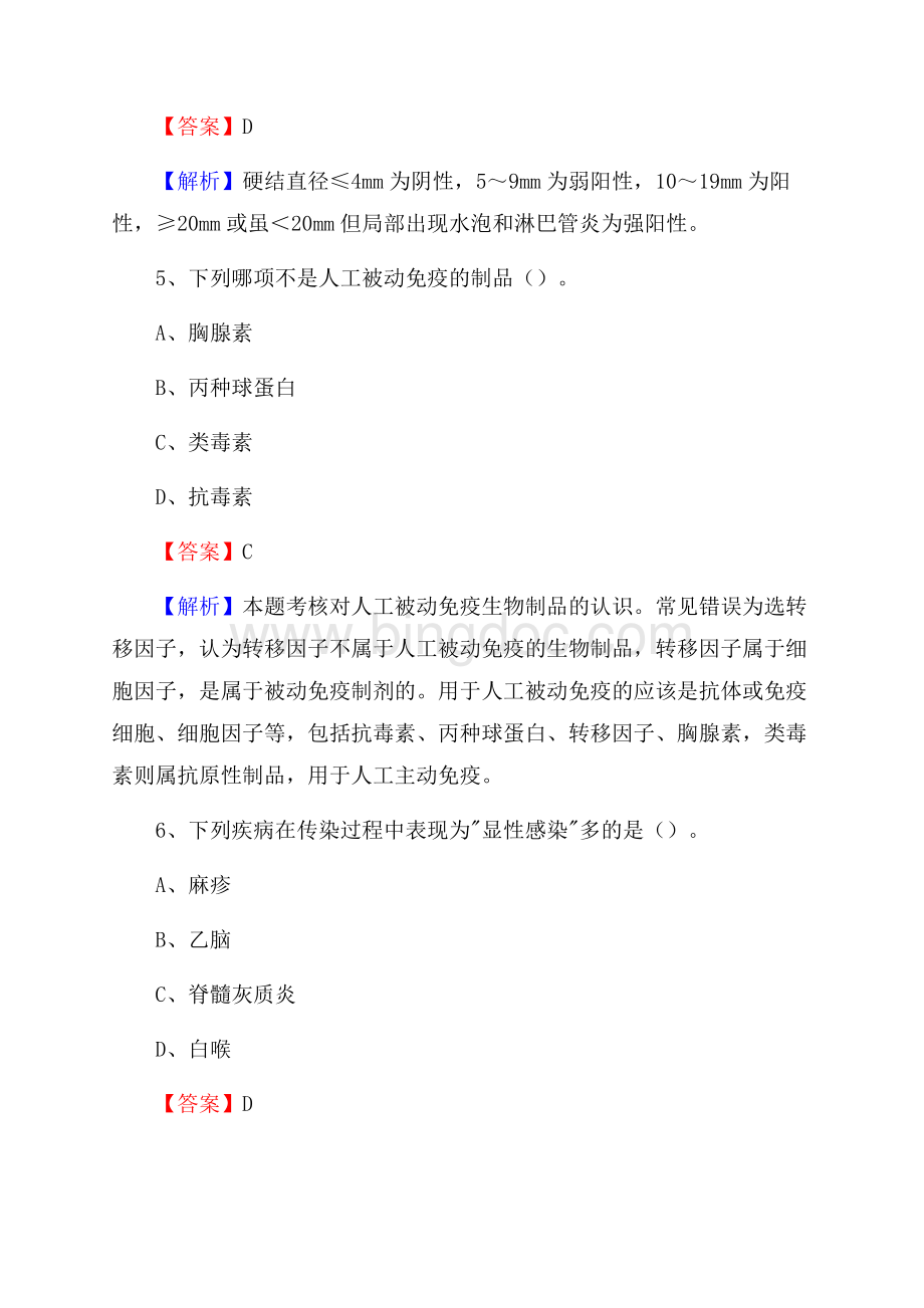 下半年内蒙古兴安盟科尔沁右翼中旗事业单位《卫生类专业知识》试题Word格式.docx_第3页