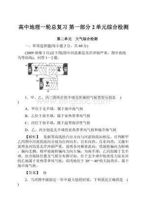 高中地理一轮总复习 第一部分2单元综合检测.docx