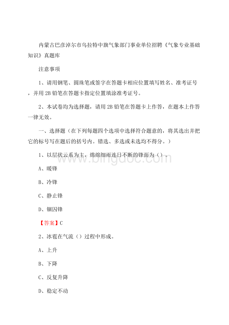 内蒙古巴彦淖尔市乌拉特中旗气象部门事业单位招聘《气象专业基础知识》 真题库.docx_第1页