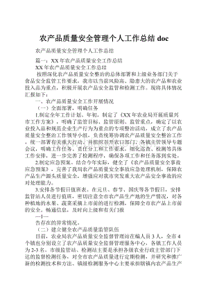 农产品质量安全管理个人工作总结docWord下载.docx