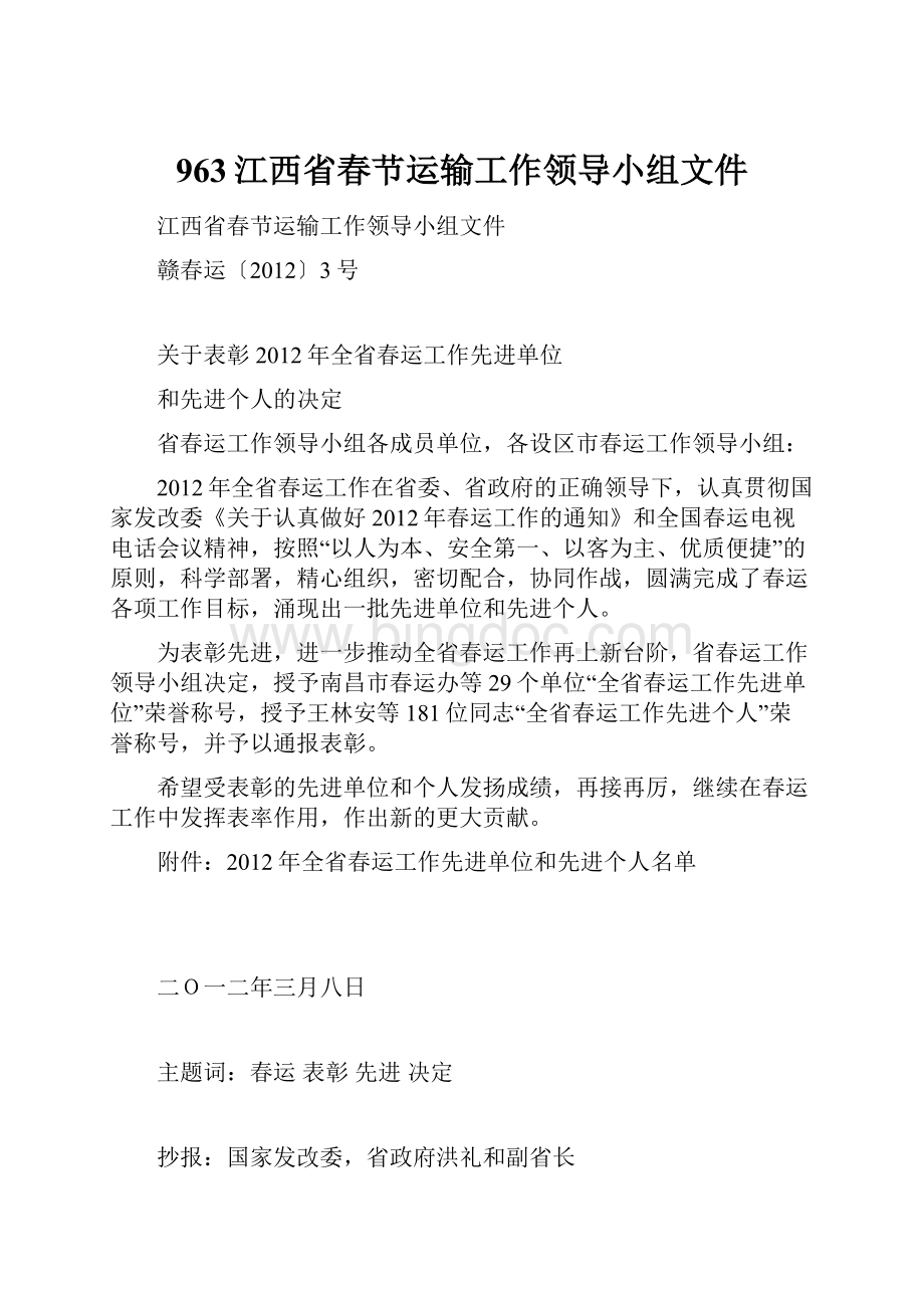 963江西省春节运输工作领导小组文件文档格式.docx