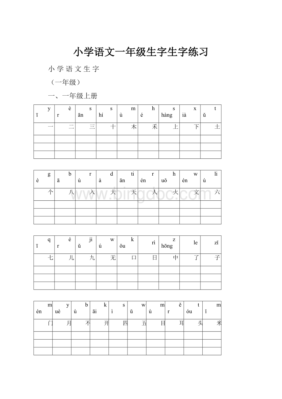 小学语文一年级生字生字练习.docx