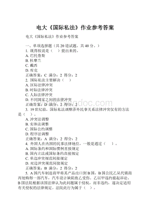 电大《国际私法》作业参考答案Word文档格式.docx