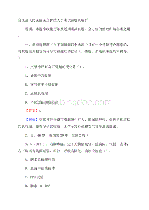 台江县人民医院医药护技人员考试试题及解析.docx