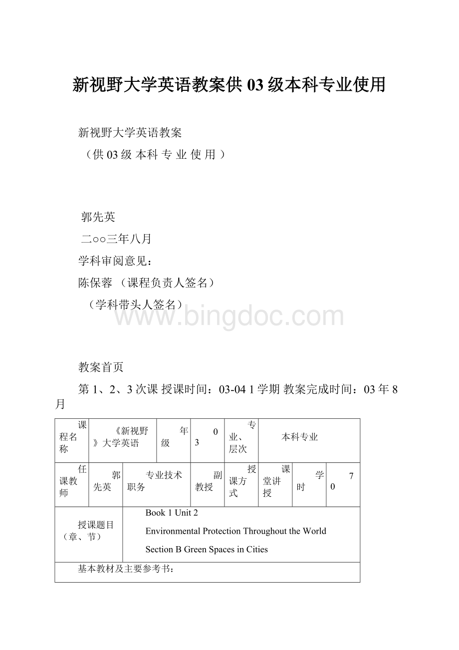 新视野大学英语教案供03级本科专业使用.docx_第1页