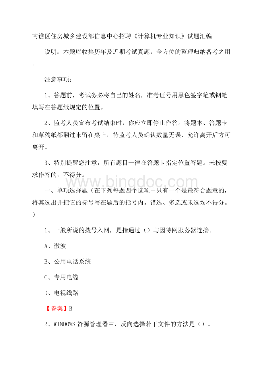 南谯区住房城乡建设部信息中心招聘《计算机专业知识》试题汇编.docx