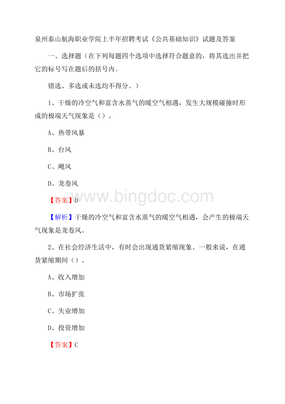 泉州泰山航海职业学院上半年招聘考试《公共基础知识》试题及答案.docx_第1页