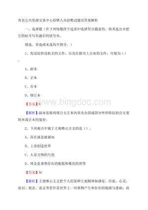 青县公共资源交易中心招聘人员招聘试题及答案解析Word文件下载.docx