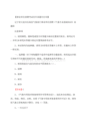 辽宁省大连市长海县气象部门事业单位招聘《气象专业基础知识》 真题库Word格式.docx