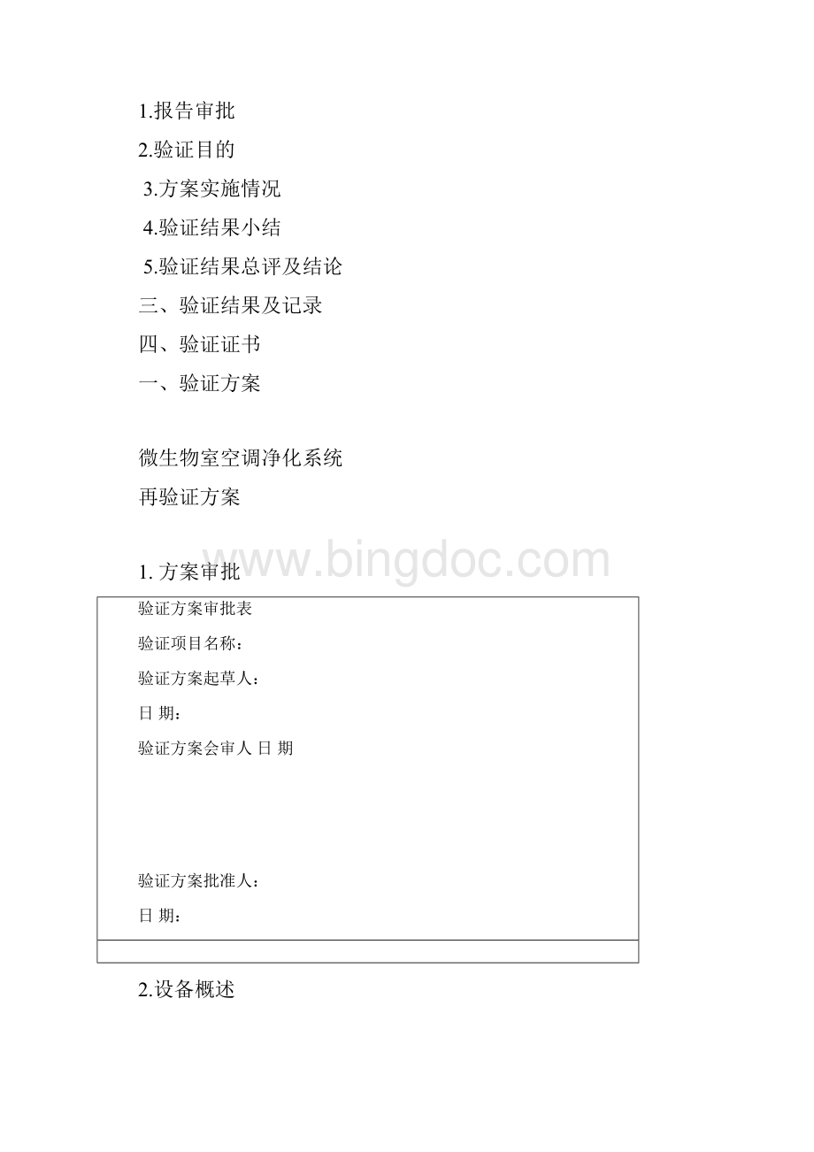 微生物室空调系统再验证方案.docx_第2页