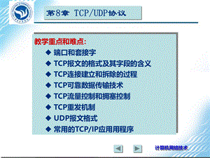 计算机网络技术第08章.ppt