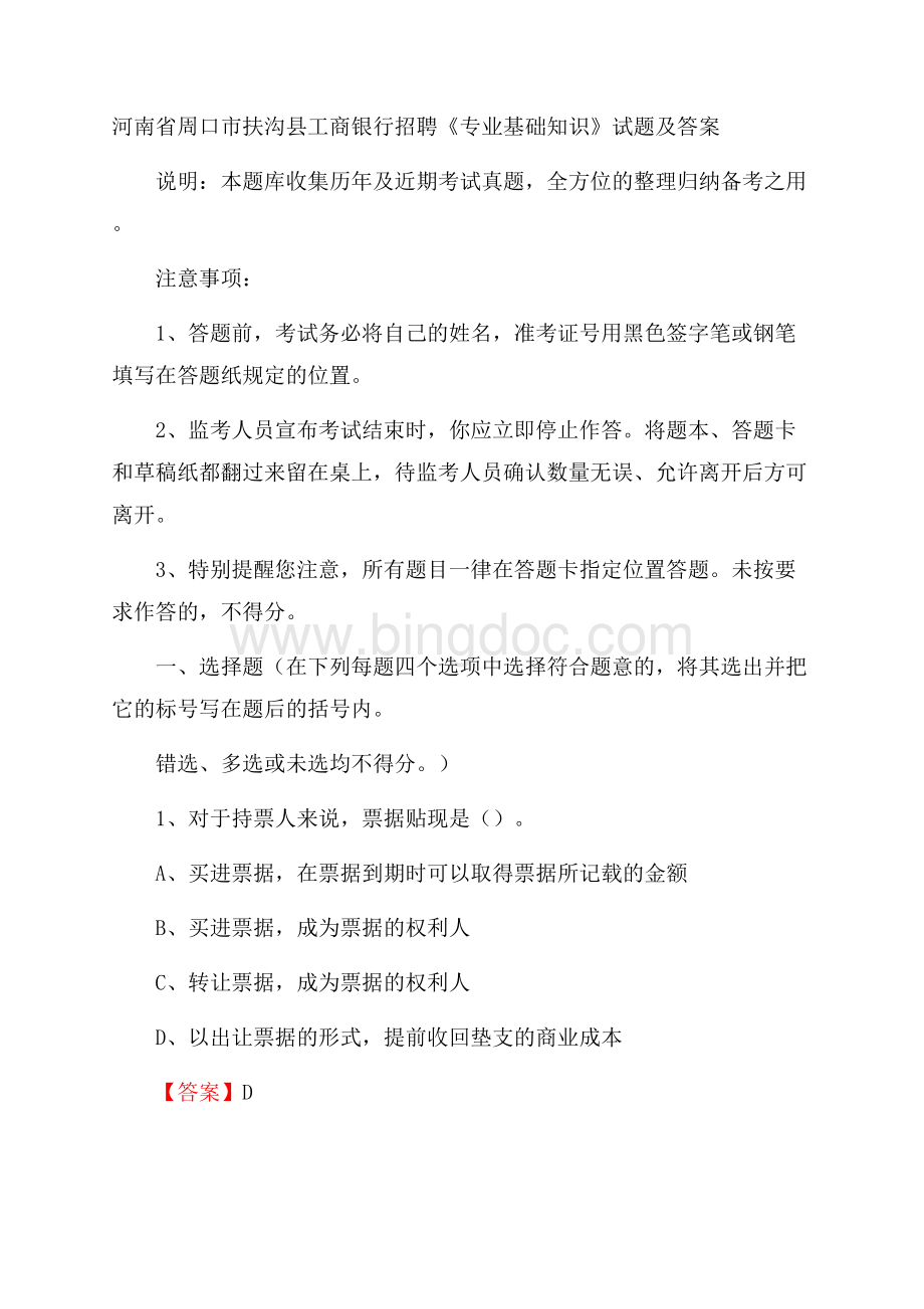 河南省周口市扶沟县工商银行招聘《专业基础知识》试题及答案.docx_第1页