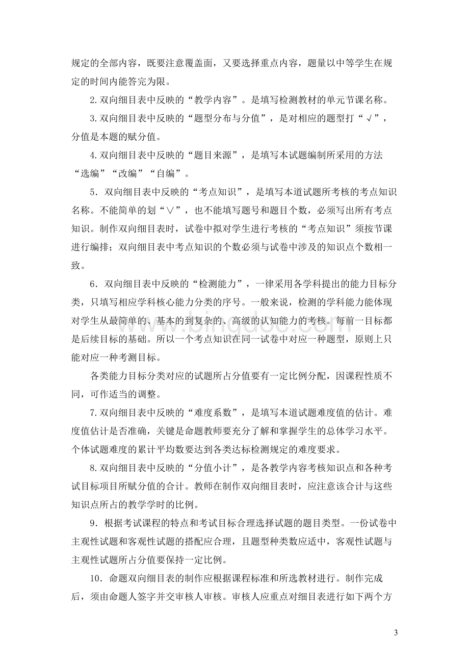 命题工作的基本环节与双向细目表的编制Word文档格式.docx_第3页