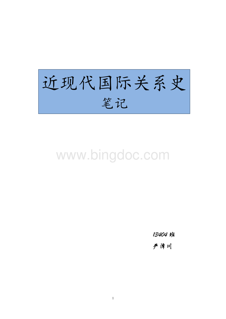 《近现代国际关系史》笔记Word下载.doc_第1页