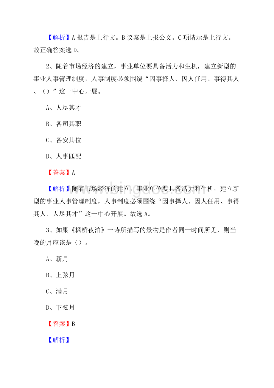 上半年新疆克孜勒苏柯尔克孜自治州阿合奇县城投集团招聘试题及解析.docx_第2页