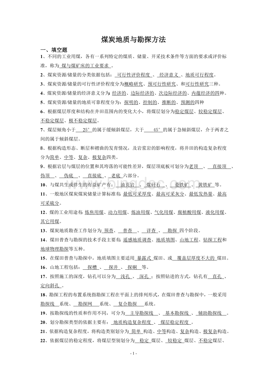 煤炭地质与勘探方法总结.doc_第1页