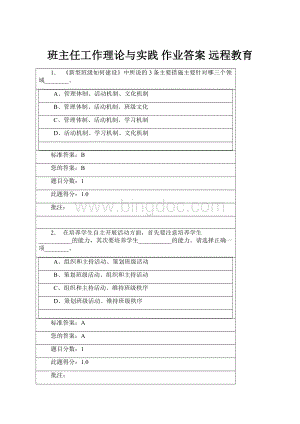 班主任工作理论与实践 作业答案远程教育Word格式.docx