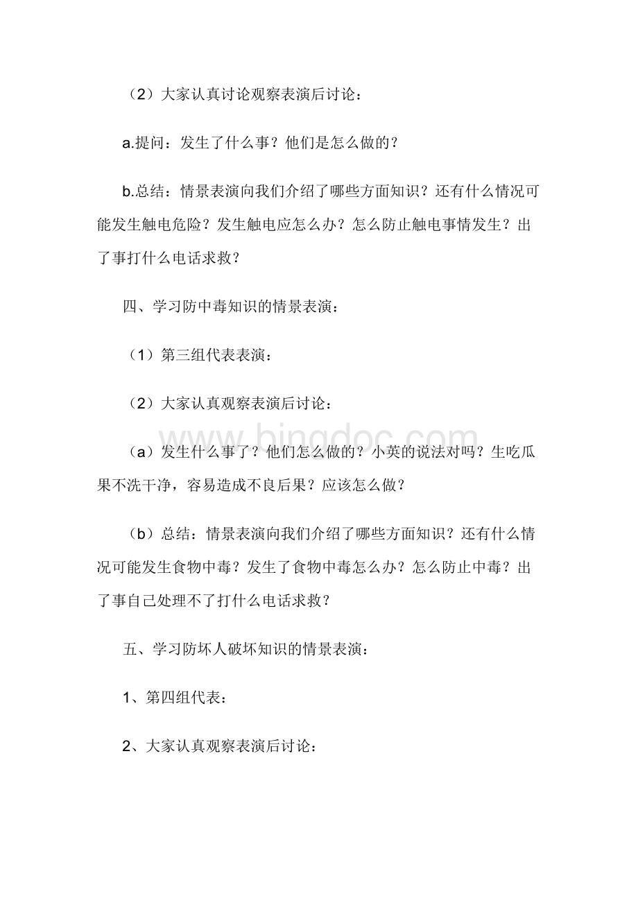 四年级安全教育主题班会教案设计.doc_第2页