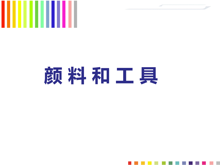 设计色彩-颜料和工具20171113.ppt_第1页