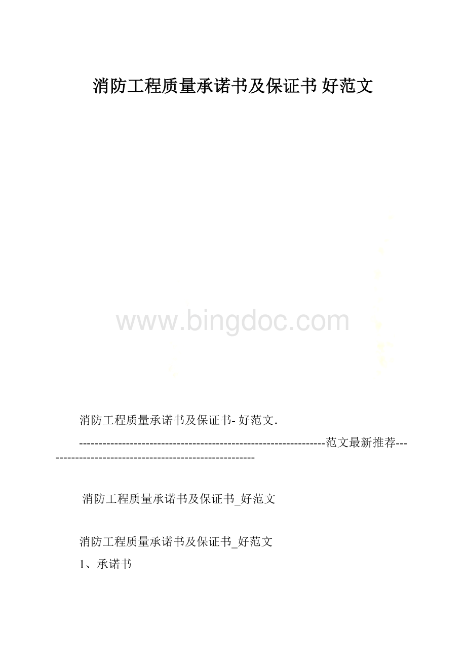 消防工程质量承诺书及保证书 好范文.docx_第1页