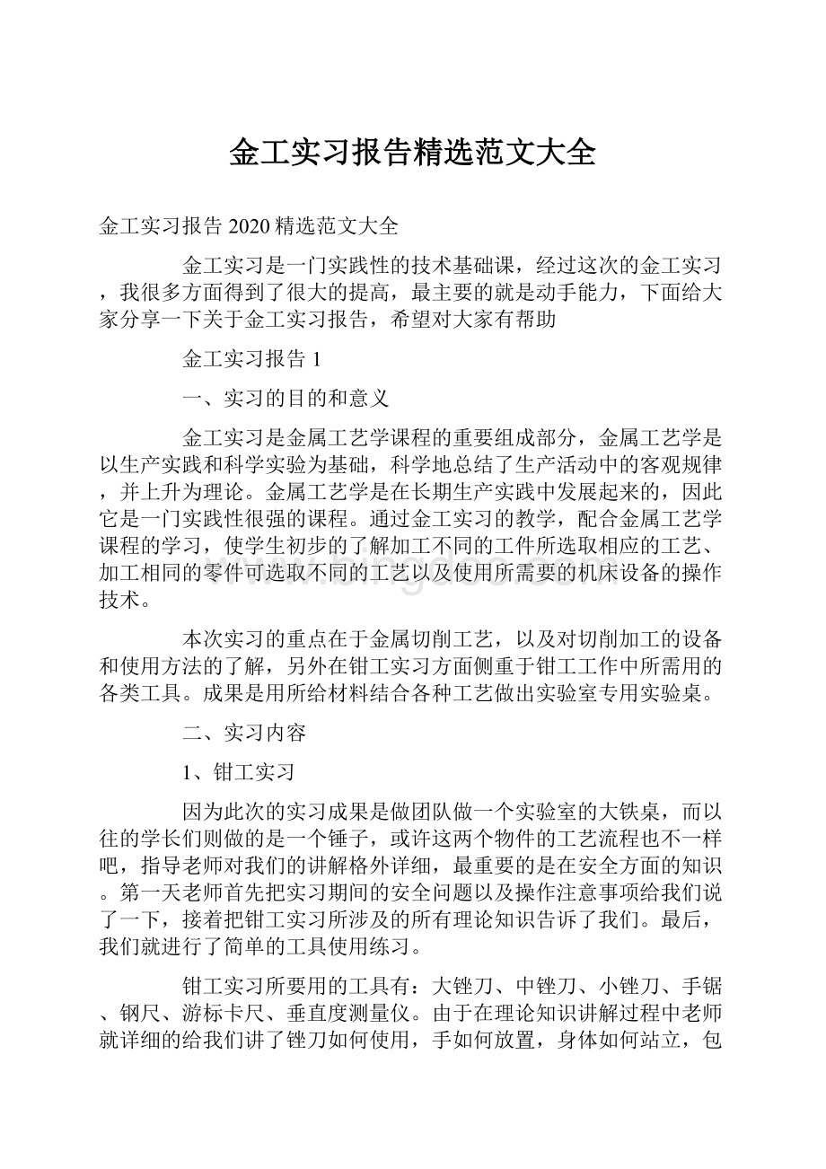 金工实习报告精选范文大全.docx