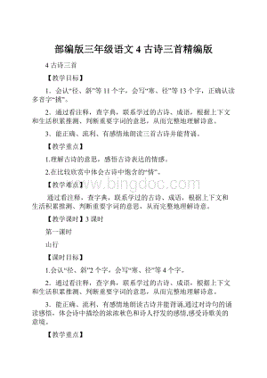 部编版三年级语文4 古诗三首精编版.docx