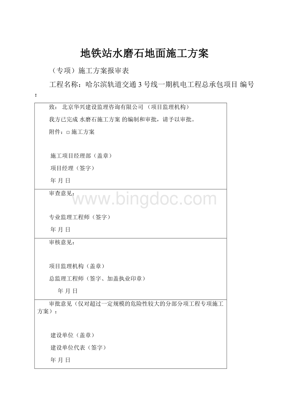 地铁站水磨石地面施工方案.docx_第1页