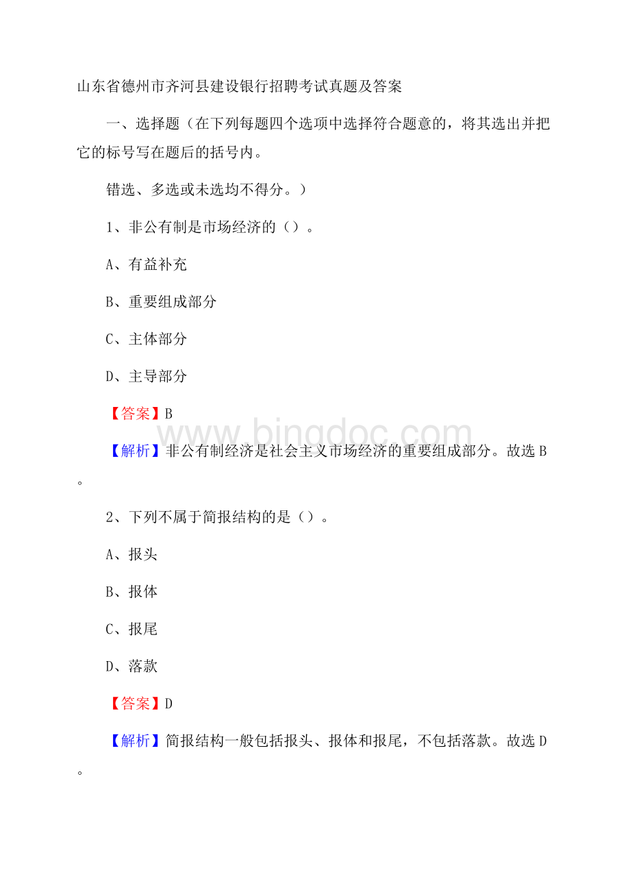 山东省德州市齐河县建设银行招聘考试试题及答案.docx_第1页