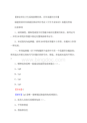 福建省漳州市漳浦县事业单位考试《卫生专业知识》真题及答案.docx