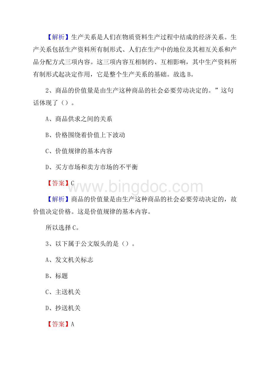 上半年湖北省宜昌市伍家岗区人民银行招聘毕业生试题及答案解析.docx_第2页