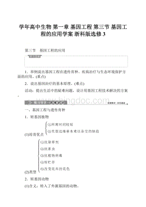 学年高中生物 第一章 基因工程 第三节 基因工程的应用学案 浙科版选修3Word下载.docx