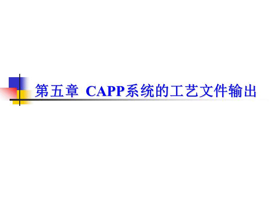 工艺文件输出优质PPT.ppt