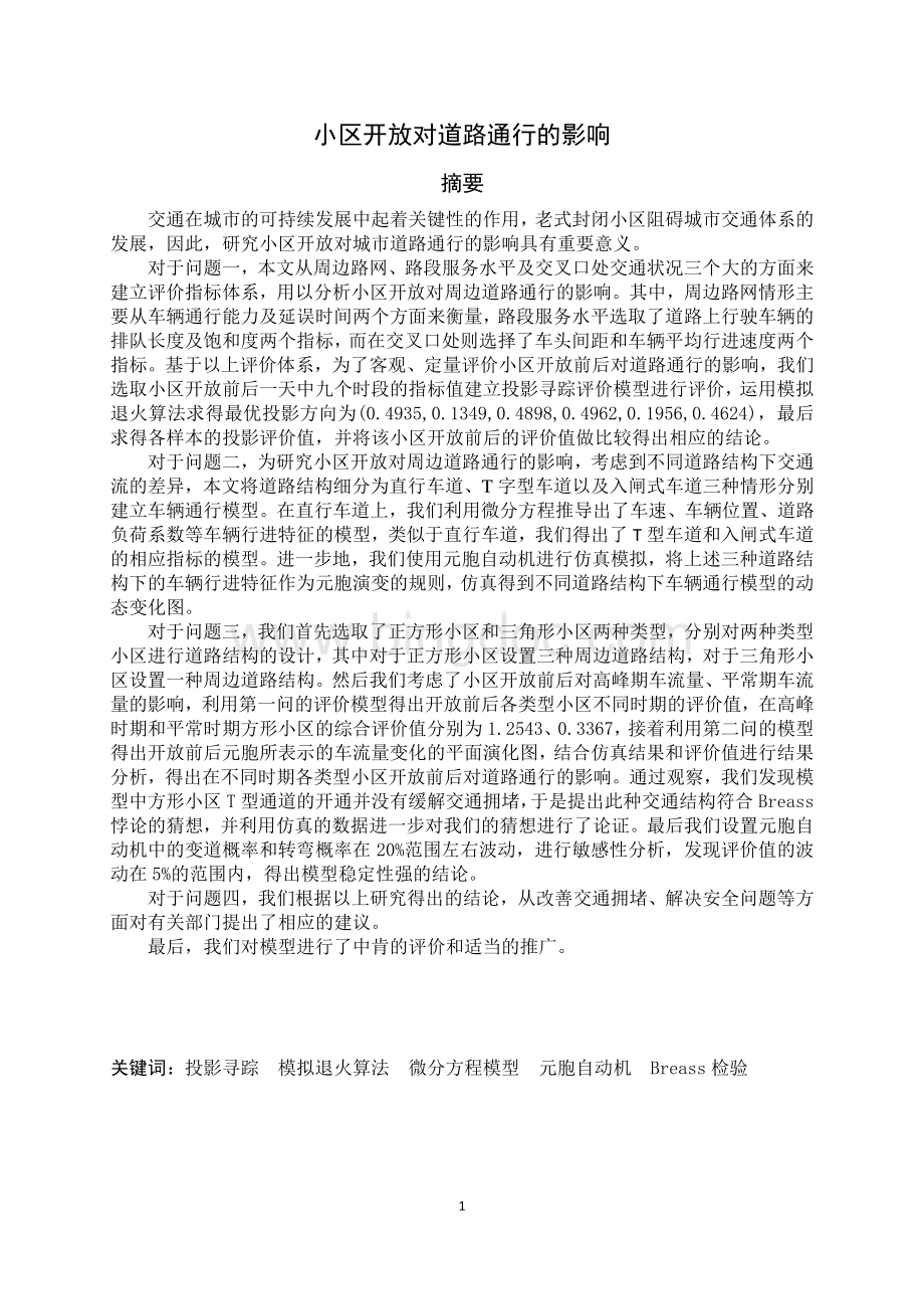 数学建模优秀论文B题.pdf_第1页