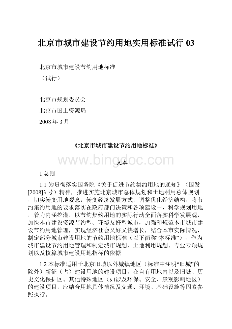 北京市城市建设节约用地实用标准试行03Word下载.docx