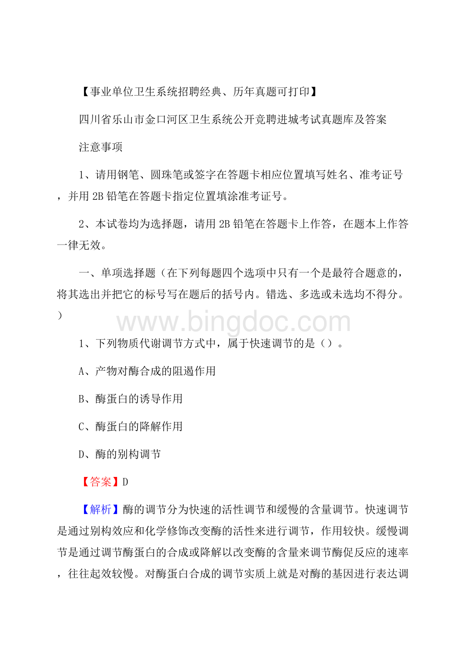 四川省乐山市金口河区卫生系统公开竞聘进城考试真题库及答案Word文件下载.docx