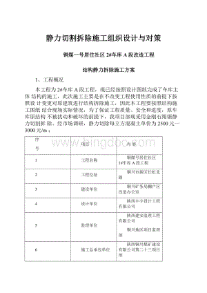 静力切割拆除施工组织设计与对策.docx