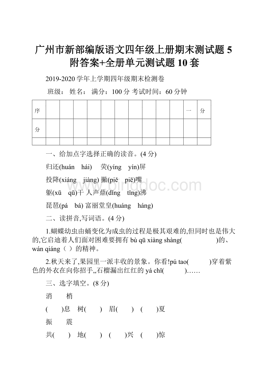 广州市新部编版语文四年级上册期末测试题5附答案+全册单元测试题10套.docx