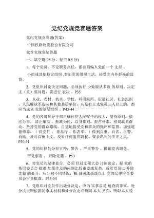 党纪党规竞赛题答案.docx