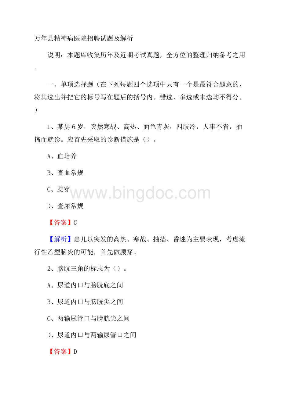 万年县精神病医院招聘试题及解析.docx_第1页