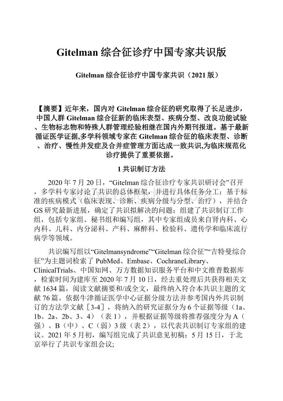 Gitelman综合征诊疗中国专家共识版.docx_第1页