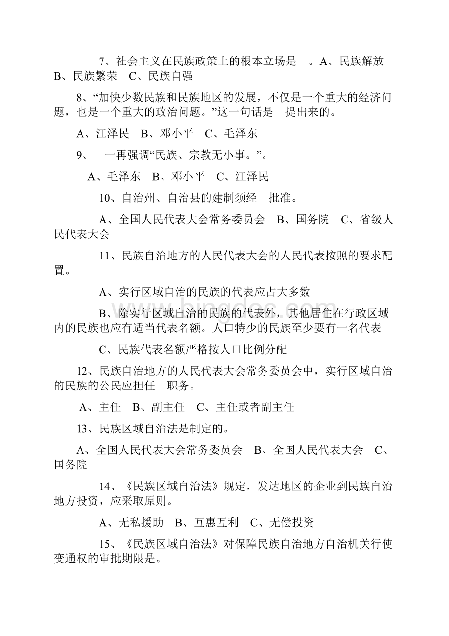 河南省大学生中国特色社会主义民族宗教理论知识竞赛题目.docx_第2页