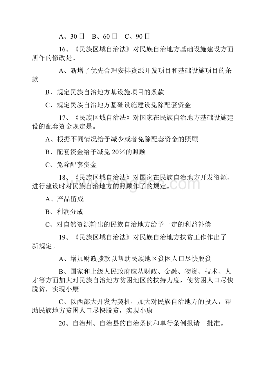河南省大学生中国特色社会主义民族宗教理论知识竞赛题目.docx_第3页
