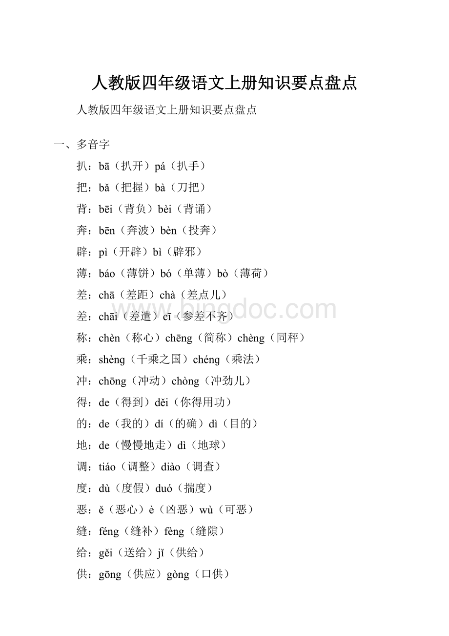 人教版四年级语文上册知识要点盘点.docx