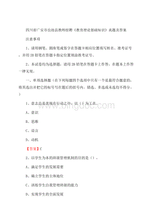 四川省广安市岳池县教师招聘《教育理论基础知识》 真题及答案Word格式.docx