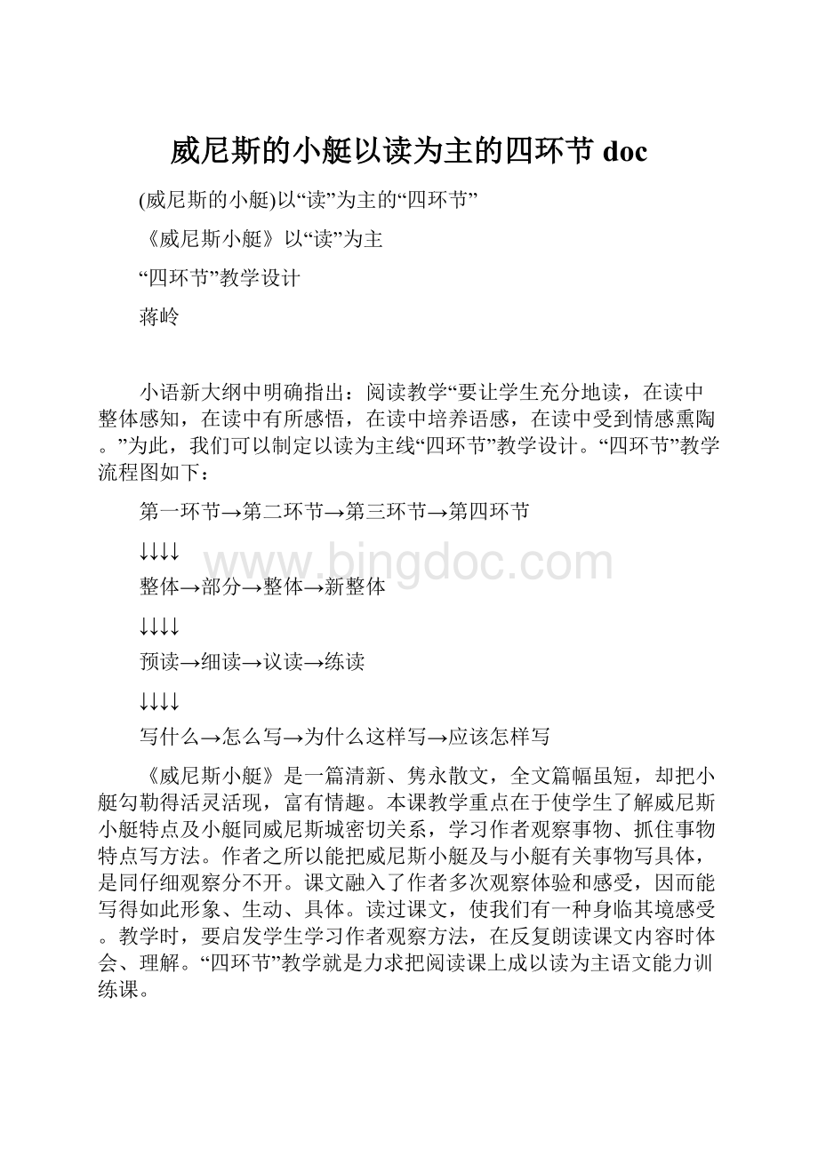 威尼斯的小艇以读为主的四环节doc.docx_第1页