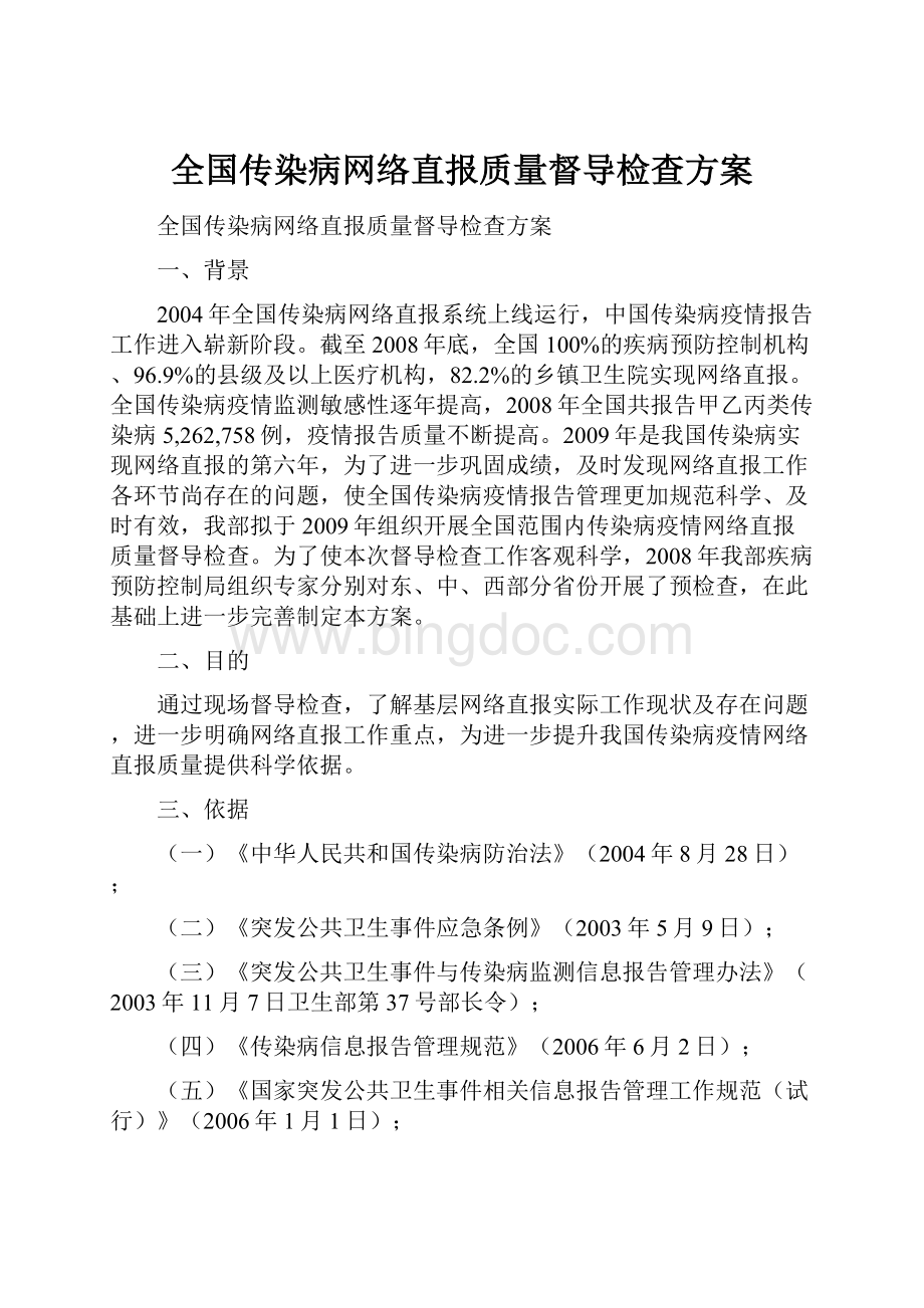 全国传染病网络直报质量督导检查方案.docx